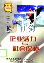 企业活力与社会保障   1998  PDF电子版封面  7221048061  陆跃祥，李长安著 