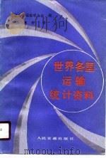 世界各国运输统计资料   1987  PDF电子版封面    国际公路运输联合会编；朱惠芳译 