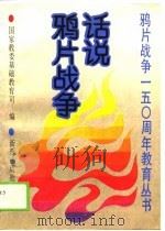 话说鸦片战争   1990  PDF电子版封面  7530706578  国家教委基础教育司 