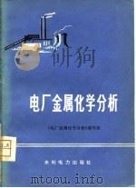 电厂金属化学分析   1977  PDF电子版封面    《电厂金属化学分析》编写组编 