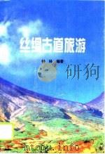 丝绸古道旅游（1996 PDF版）