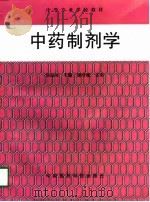 中药制剂学   1998  PDF电子版封面  7506717603  郑品清主编 