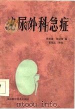 泌尿外科急症   1986  PDF电子版封面    韩振藩，师其智编 