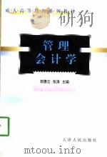 管理会计学   1998  PDF电子版封面  7201031600  郭惠云，张涛主编 