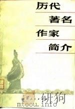 历代著名作家简介（1980 PDF版）