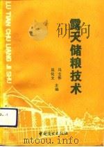 露天储粮技术   1991  PDF电子版封面  7504412384  冯士怀，周化文主编 