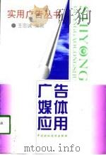 广告媒体应用   1998  PDF电子版封面  7500534485  王忠诚编著 