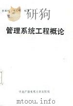 管理系统工程概论   1987  PDF电子版封面  7304000503  李国刚，邓志刚编著 