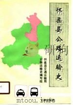 怀柔县公路运输史（1990 PDF版）