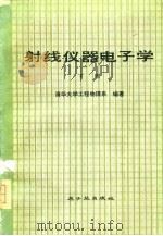 射线仪器电子学  下   1978  PDF电子版封面  15175·121  清华大学工程物理系编 