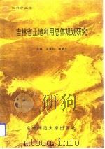 吉林省土地利用总体规划研究（1992 PDF版）