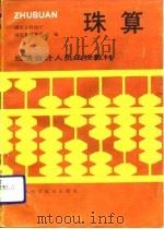 珠算（1988 PDF版）