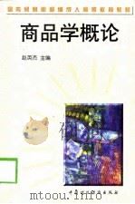 商品学概论   1998  PDF电子版封面  7500536143  赵英杰主编 