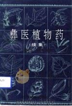 彝医植物药  续集（1992 PDF版）