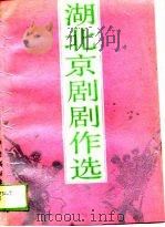 湖北京剧剧作选（1989 PDF版）