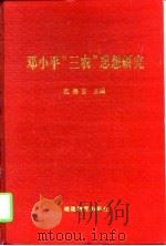 邓小平“三农”思想研究（1997 PDF版）