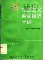 社会主义商品经济十讲   1986  PDF电子版封面    中共江苏省委宣传部理论处 