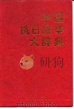 中国抗日战争大辞典（1995 PDF版）