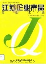 江苏企业产品信息汇编  苏州、无锡、常州部分（1994 PDF版）