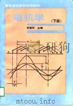 电机学  下   1989  PDF电子版封面  7313003358  邬基烈主编 