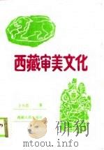 西藏审美文化   1989  PDF电子版封面  7223003197  于乃昌著 
