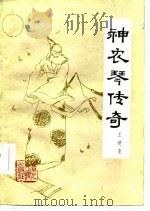 神农琴传奇（1986 PDF版）