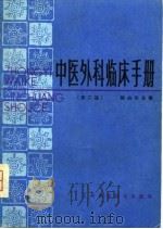 中医临床外科手册  第2版（1966 PDF版）