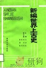 新编世界上古史   1989  PDF电子版封面  7221012385  向洪武主编 