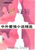 中外爱情小说精选  第3分册  中国当代部分（1986 PDF版）