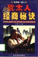 犹太人经商秘诀   1999  PDF电子版封面  7801471954  金和主编 