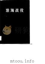 淮海战役（第一册）   1988年10月第1版  PDF电子版封面    中共中央党史资料征集委员会 