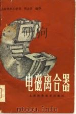 电磁离合器   1981  PDF电子版封面  15119·2109  胡企贤编 