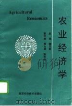 农业经济学   1994  PDF电子版封面  7536922302  魏正果主编 