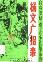 杨文广招亲   1986  PDF电子版封面    郝艳霞等著 