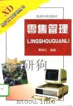 零售管理   1996  PDF电子版封面  7505809474  黄维礼编著 