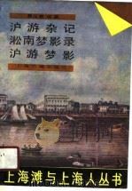 沪游杂记  淞南梦影录  沪游梦影（1989 PDF版）