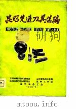 昆明先进刀具选编（1976 PDF版）