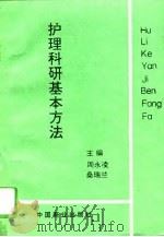 护理科研基本方法   1994  PDF电子版封面  7504426199  周永凌，桑瑞兰主编 