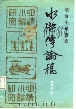 水浒传论稿   1987  PDF电子版封面  756100129X  高明阁著 