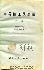 半导体工艺原理  （下册）   1980年11月第1版  PDF电子版封面    谢孟贤  刘国维 