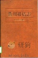 衢州柑桔志   1997  PDF电子版封面  7213014773  衢州柑橘志编纂组编 