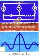 高等学校电子类技术基础课实验系列教材  2  电路、信号与系统实验及应用（1990 PDF版）
