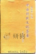 中国传统文化荟要  4（1997 PDF版）