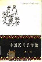 中国民间文学作品选编  中国民间长诗选  第二集（1980年06月第1版 PDF版）