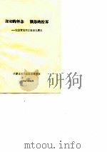 深切的怀念  愤怒的控诉-纪念贺龙同志逝世九周年     PDF电子版封面    内蒙古大学政史资料室 