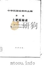 中华民国史资料丛稿  译稿——土肥原秘录（1980年11月第1版 PDF版）