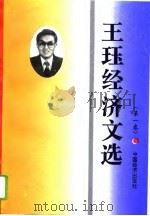 王钰经济文选  第1卷   1996  PDF电子版封面  7501736480  王钰 
