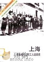 上海华商电气公司工人运动史（1993 PDF版）