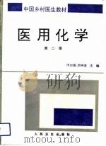 医用化学  第2版   1988  PDF电子版封面  7117009675  傅启瑞，苏钟浦主编 