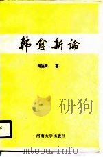 韩愈新论（1988 PDF版）